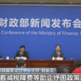 财政部:我国经济持续向好 稳中有进
