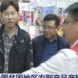 全国贫困地区农副产品产销对接会开幕 1200多家供应商参展