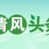 清风头条丨衡阳市纪委监委深入学习党的十九届五中全会精神