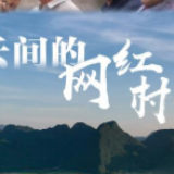 【广东“智慧扶贫”实践纪实之三】水云间的“网红村”