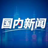 境外媒体聚焦：中国设定“十四五”目标展雄心