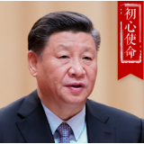 2020总书记十大用典 | 初心使命篇
