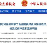 中国财贸轻纺烟草工会一级巡视员芮宗金被查