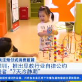 深圳推出购买早教课7天冷静期：未消费可予以全额退款