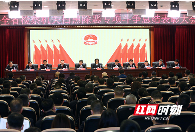 湖南省检察院召开扫黑除恶专项斗争总结表彰大会