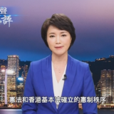 视频丨大湾区之声热评:与时俱进完善香港选举制度是合理合法的必要之举