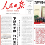 人民日报头版头条刊文：下好先手棋 打好主动仗