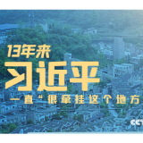 联播+丨13年来，习近平一直“很牵挂这个地方”