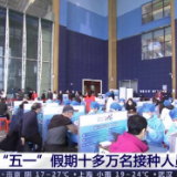 “五一”假期十多万名接种人员坚守一线 接种工作平稳有序