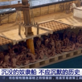 惨无人道！“克洛蒂尔达”号揭开美国贩卖黑奴残忍历史