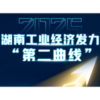 2025 湖南工业经济发力“第二曲线”