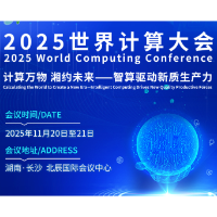 图解丨2025世界计算大会亮点全览