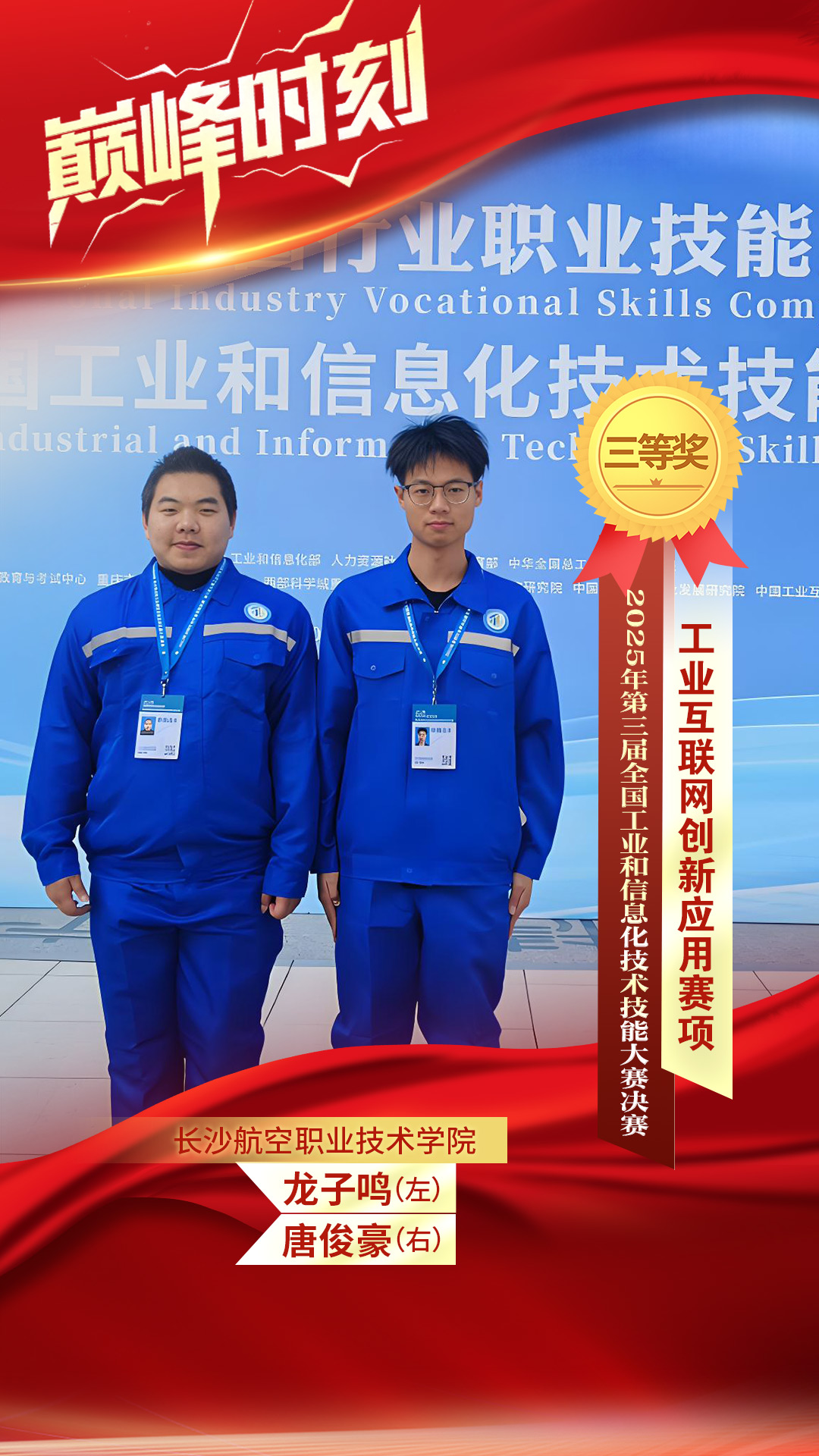 工业互联网创新应用赛项三等奖唐俊豪(右 龙子鸣(左) 长沙航空职业技术学院.jpg 工业互联网创新应用赛项三等奖唐俊豪(右 龙子鸣(左) 长沙航空职业技术学院.jpg