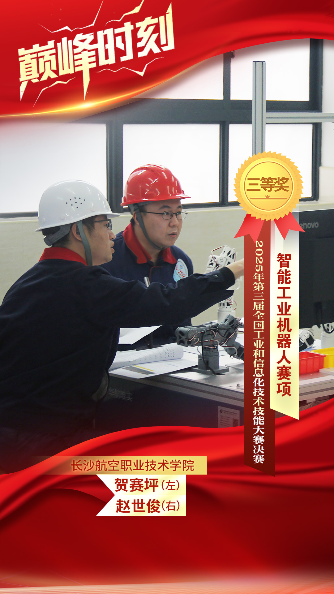 智能工业机器人赛项三等奖贺赛坪(左) 赵世俊 (右)长沙航空职业技术学院.jpg 智能工业机器人赛项三等奖贺赛坪(左) 赵世俊 (右)长沙航空职业技术学院.jpg