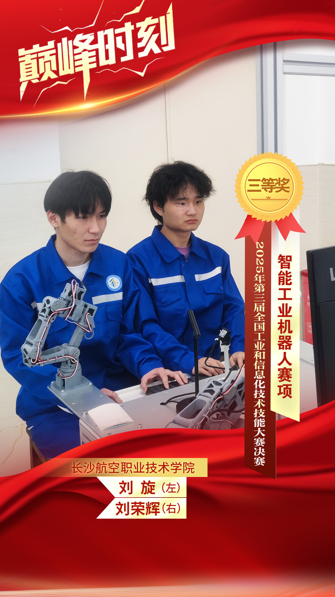 智能工业机器人赛项三等奖:刘旋(左)、刘荣辉(右) 长沙航空职业技术学院.jpg 智能工业机器人赛项三等奖:刘旋(左)、刘荣辉(右) 长沙航空职业技术学院.jpg