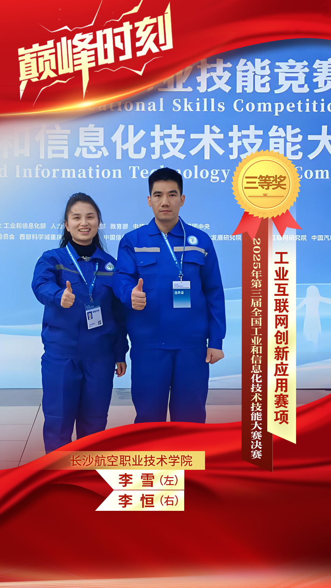 工业互联网创新应用赛项三等奖李雪(左) 李恒(右) 长沙航空职业技术学院.jpg 工业互联网创新应用赛项三等奖李雪(左) 李恒(右) 长沙航空职业技术学院.jpg