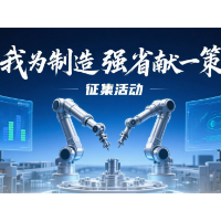“我为制造强省献一策”征集活动