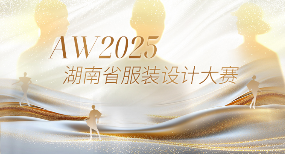 专题丨2025年湖南省服装设计大赛