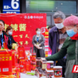 农博时刻丨百年酱香 火辣传世：永丰辣酱专场推介亮相中部农博会