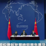 外交部：中国构建新发展格局首先惠及周边