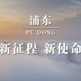 时政微纪录丨浦东——新征程新使命