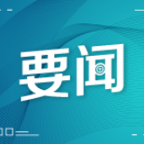 实施网络监控,威胁全球数据安全(钟声)——美方威胁全球安全的真面目⑥