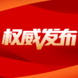 湖南省抗击新冠肺炎疫情拟表彰对象公示