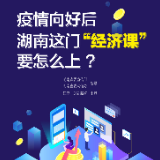 疫情向好后，湖南这门“经济课”要怎么上？