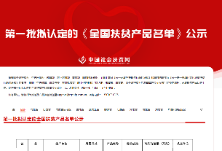 第一批拟认定的《全国扶贫产品名单》公布！湖南这些产品在列