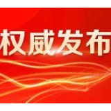 国家卫健委：昨日新增新冠肺炎30例，无症状感染者42例