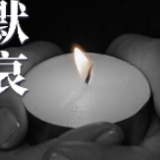 海报 | 举国哀悼 砥砺前行