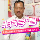 代表委员带货天团丨这位农民科学家的梦想真上天了！