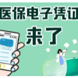 湖南医保电子凭证27日起可领取 预计6月中旬直接手机扫码就可支付