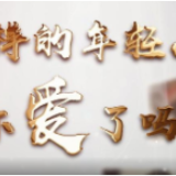 这样的年轻人，你爱了吗？