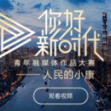 “你好，新时代”融媒体大赛等你用镜头书写时代！