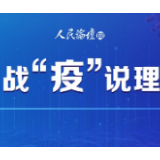 【战“疫”说理】在战“疫”中磨砺出彩青春