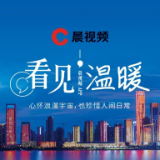 看见温暖！晨视频APP正式上线