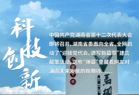 弹幕海报丨湖南如何奔向科技创新的“星辰大海” 网友这样建言