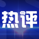 国际锐评丨这一全球公共产品正让更多人过上好日子
