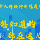 科普有声剧 | 3-11岁人群接种新冠疫苗 你想知道的都在这儿了！
