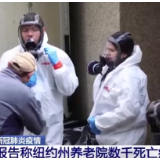 美国媒体报道称纽约养老院数千死亡病例被瞒报