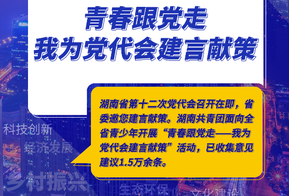 互动海报丨潇湘“新”声 “青”言“细”语谋发展