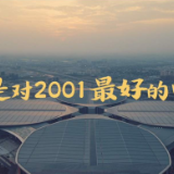 这是对2001最好的回答
