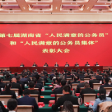 湖南表彰“人民满意公务员”和“人民满意公务员集体”（附名单）