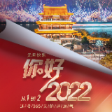 海报丨元旦快乐！从1到2，迎接你365天的好运气