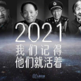 送别！2021我们记得，他们就活着