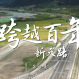 体验式专题片《坐上火车去拉萨》第四集《跨越百年新天路》