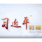 习近平时间丨总书记的这一周
