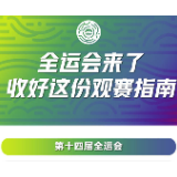 全运会来了！你想看哪场比赛？收好这份观赛指南