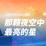 海报丨习近平的北斗情结：那颗夜空中最亮的星